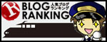 人気ブログランキングへ